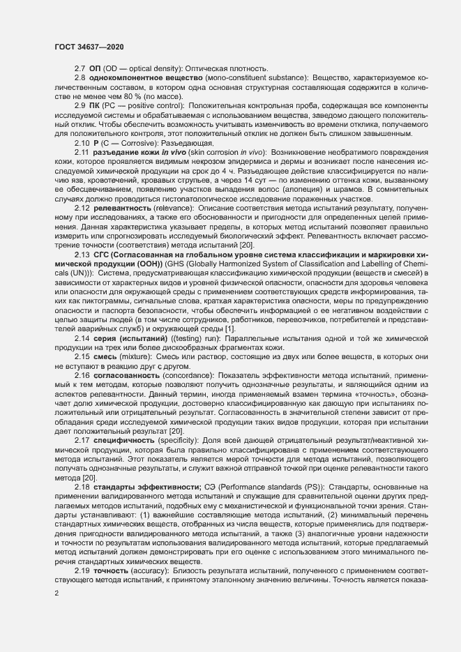 Страница 6 ГОСТ 34637-2020