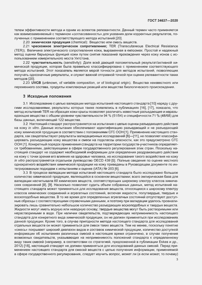 Страница 7 ГОСТ 34637-2020