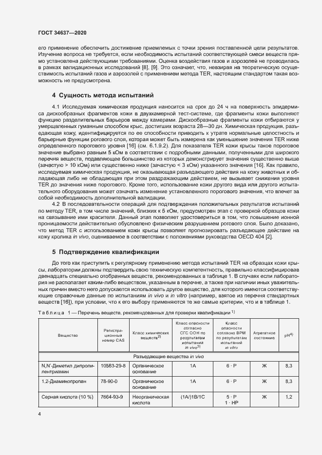 Страница 8 ГОСТ 34637-2020