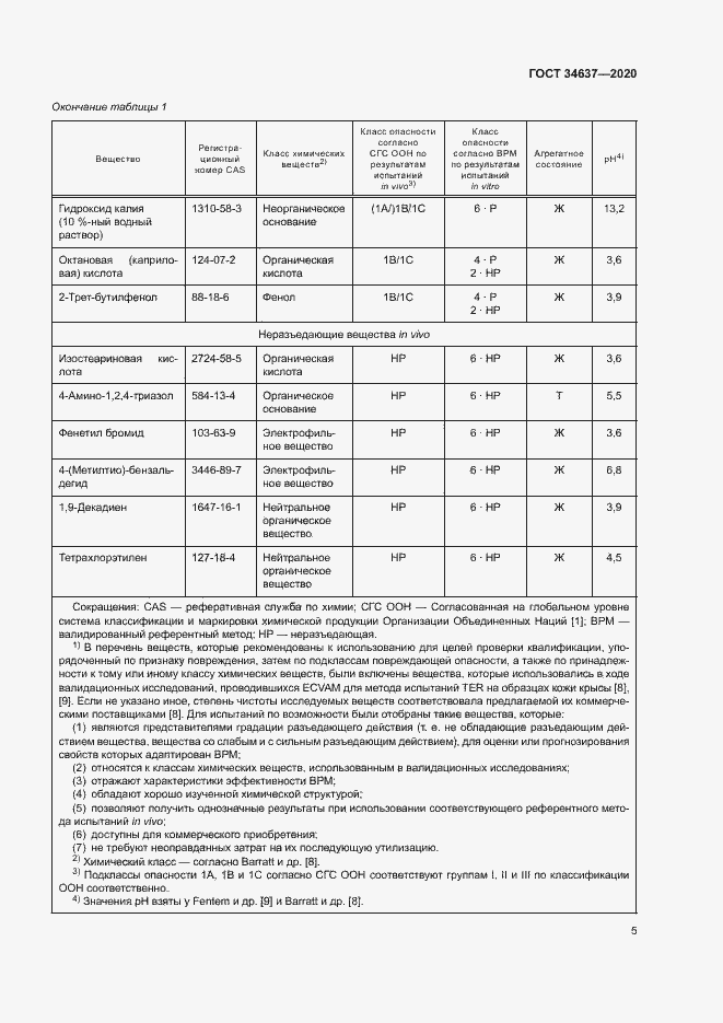 Страница 9 ГОСТ 34637-2020