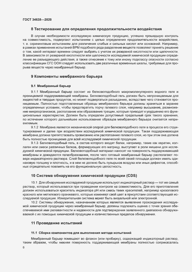 Страница 10 ГОСТ 34638-2020