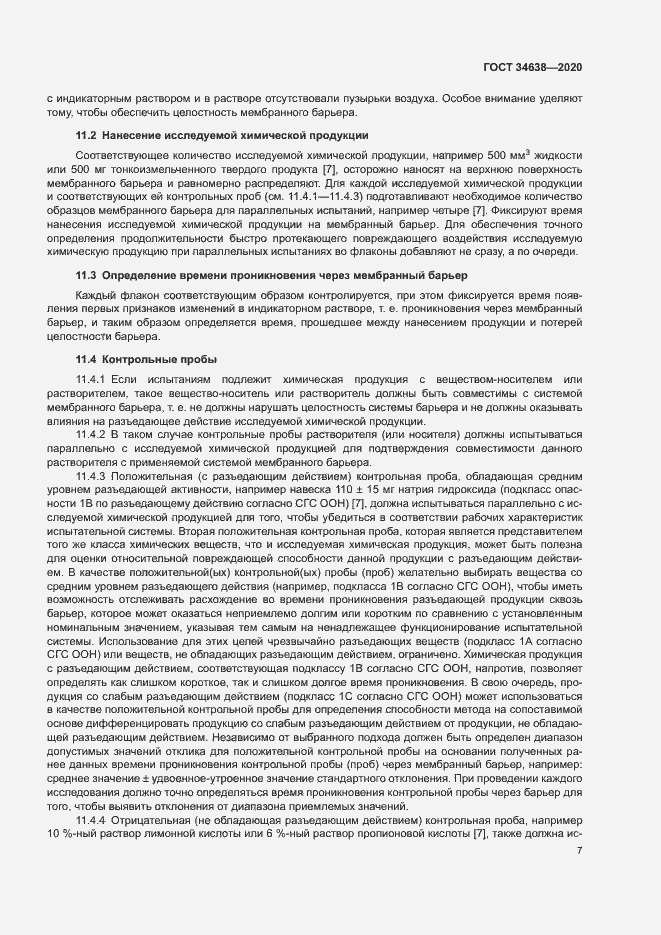 Страница 11 ГОСТ 34638-2020