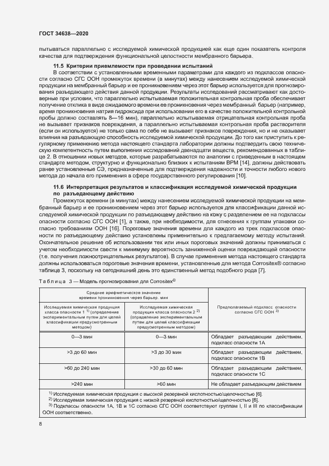 Страница 12 ГОСТ 34638-2020