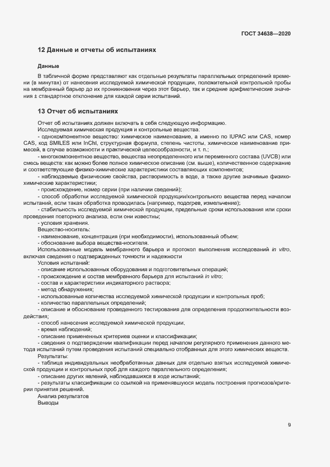 Страница 13 ГОСТ 34638-2020