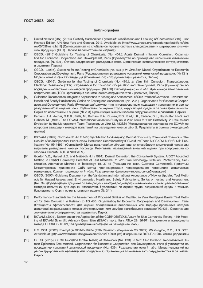 Страница 16 ГОСТ 34638-2020