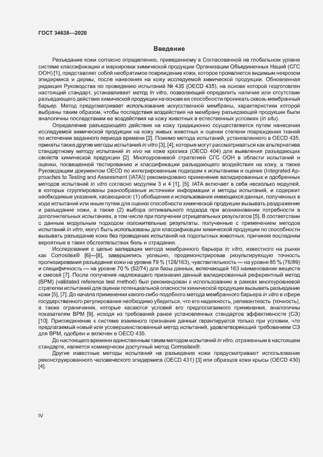 Страница 4 ГОСТ 34638-2020