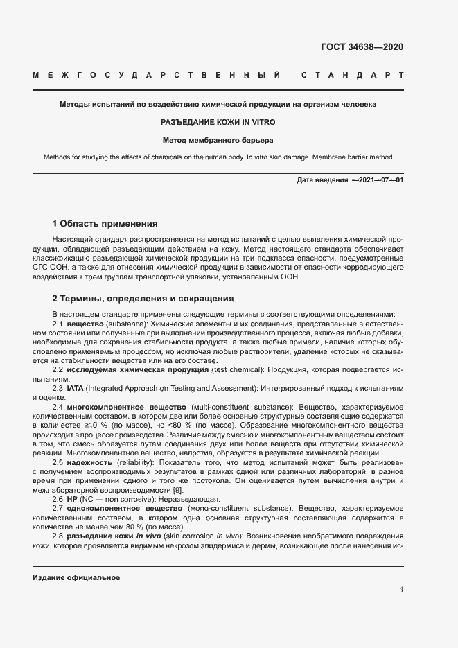 Страница 5 ГОСТ 34638-2020