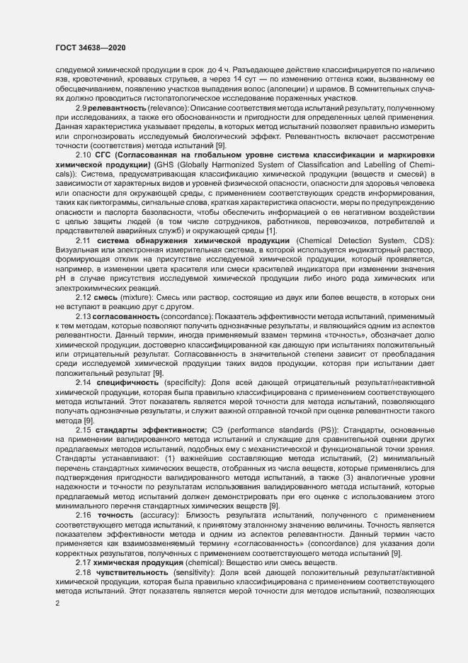 Страница 6 ГОСТ 34638-2020