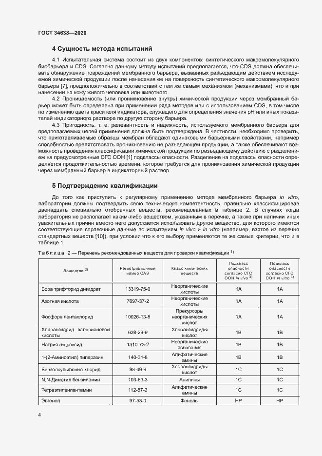 Страница 8 ГОСТ 34638-2020