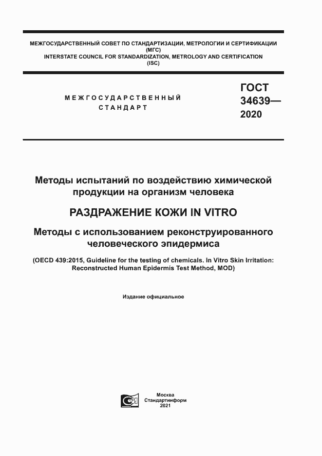 Страница 1 ГОСТ 34639-2020