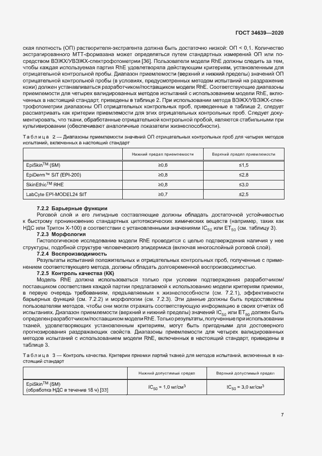 Страница 11 ГОСТ 34639-2020