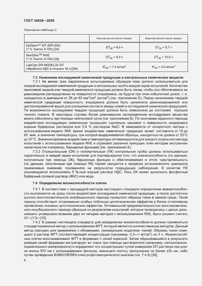 Страница 12 ГОСТ 34639-2020