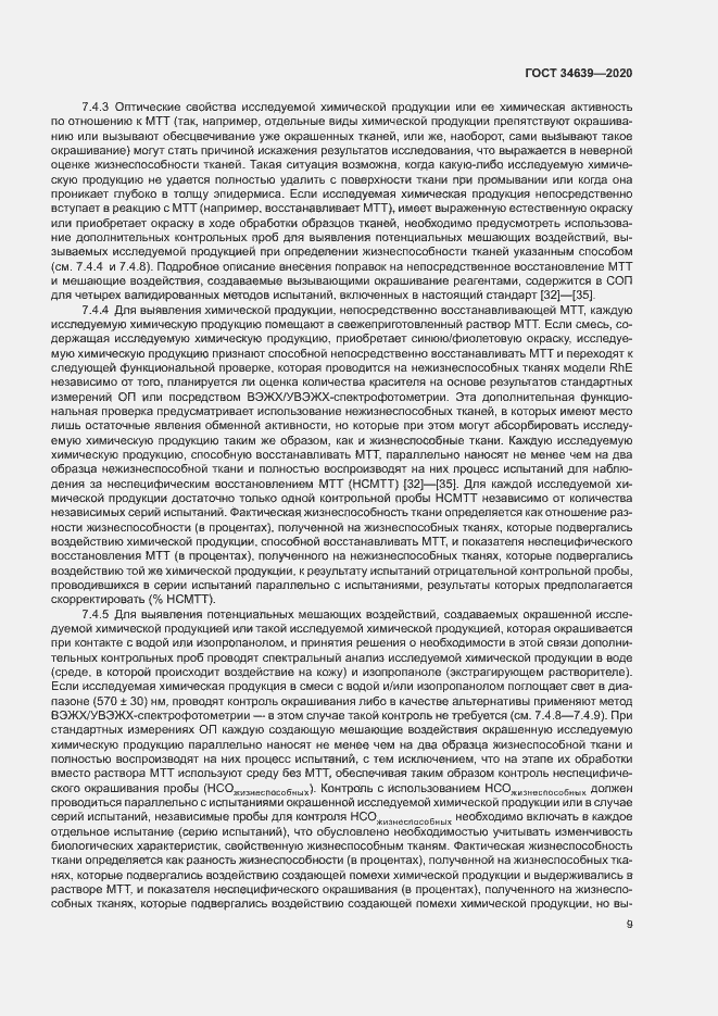 Страница 13 ГОСТ 34639-2020