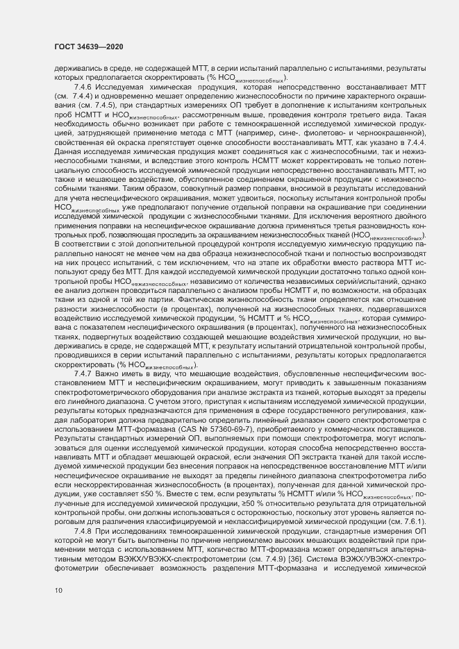 Страница 14 ГОСТ 34639-2020