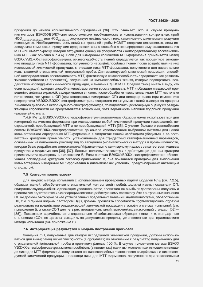 Страница 15 ГОСТ 34639-2020