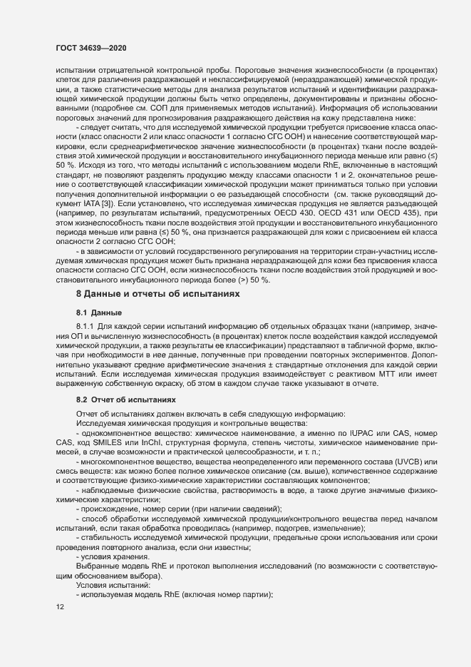 Страница 16 ГОСТ 34639-2020