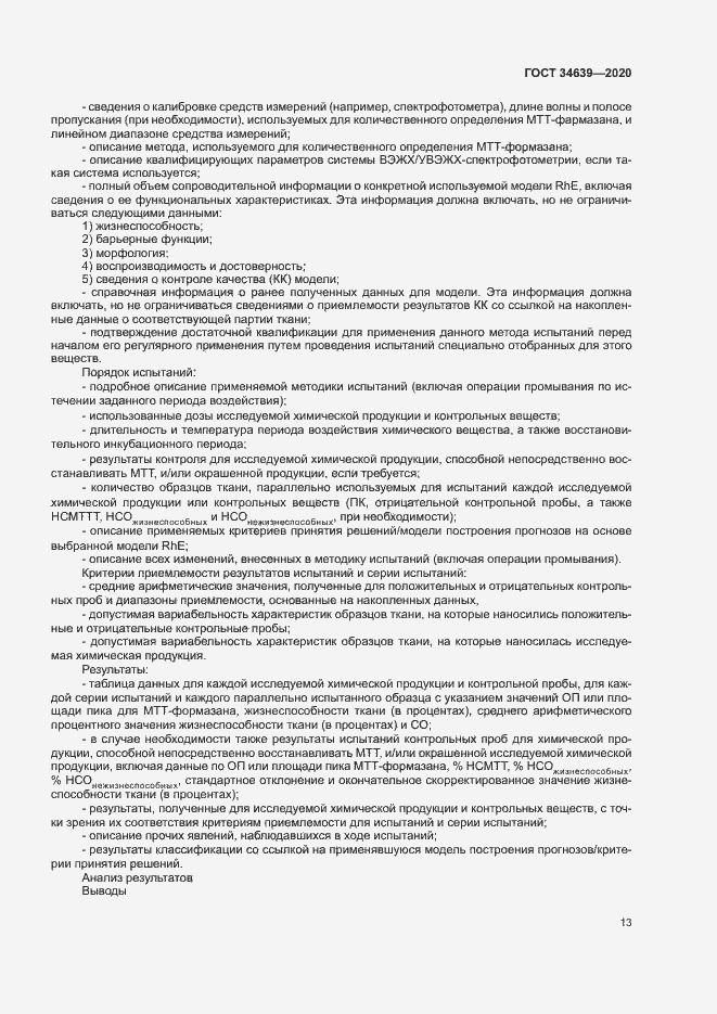 Страница 17 ГОСТ 34639-2020