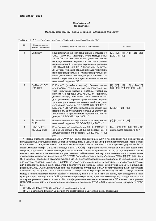 Страница 18 ГОСТ 34639-2020