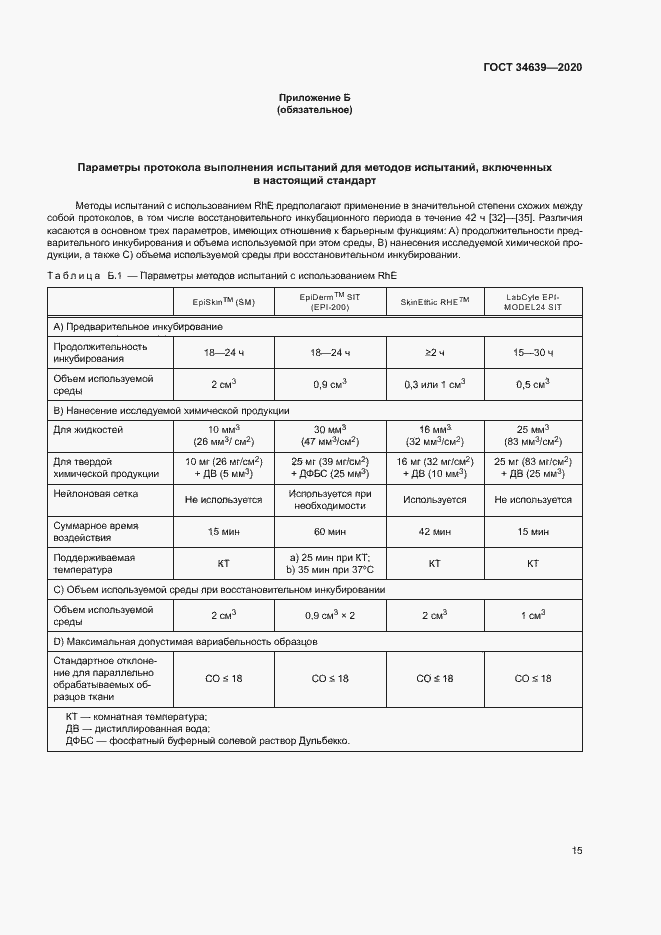Страница 19 ГОСТ 34639-2020