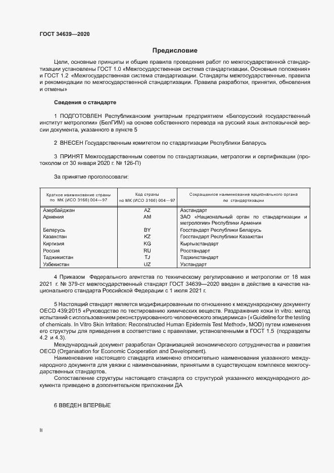 Страница 2 ГОСТ 34639-2020