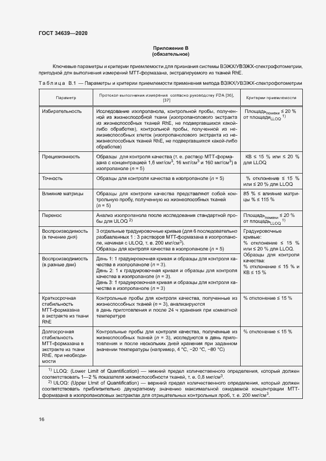 Страница 20 ГОСТ 34639-2020