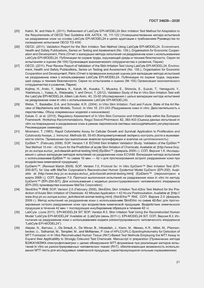 Страница 25 ГОСТ 34639-2020