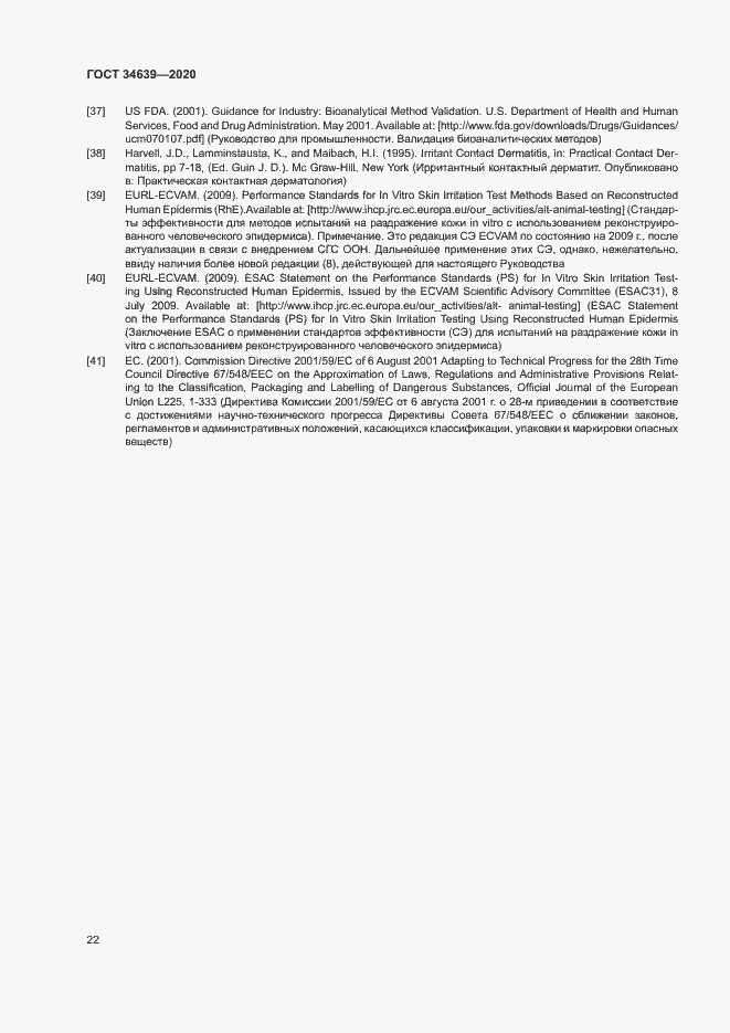 Страница 26 ГОСТ 34639-2020