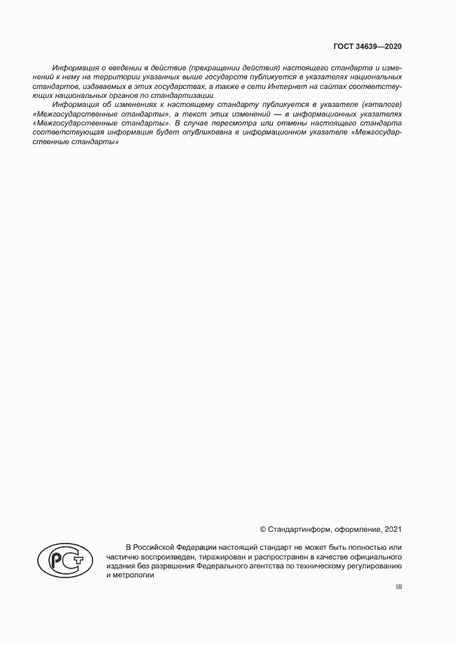 Страница 3 ГОСТ 34639-2020