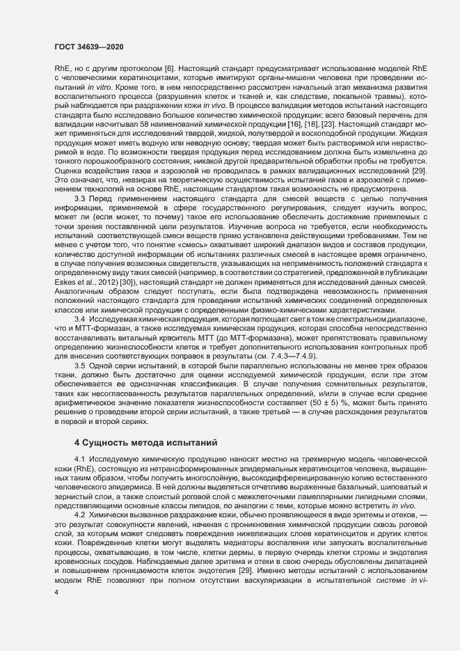 Страница 8 ГОСТ 34639-2020