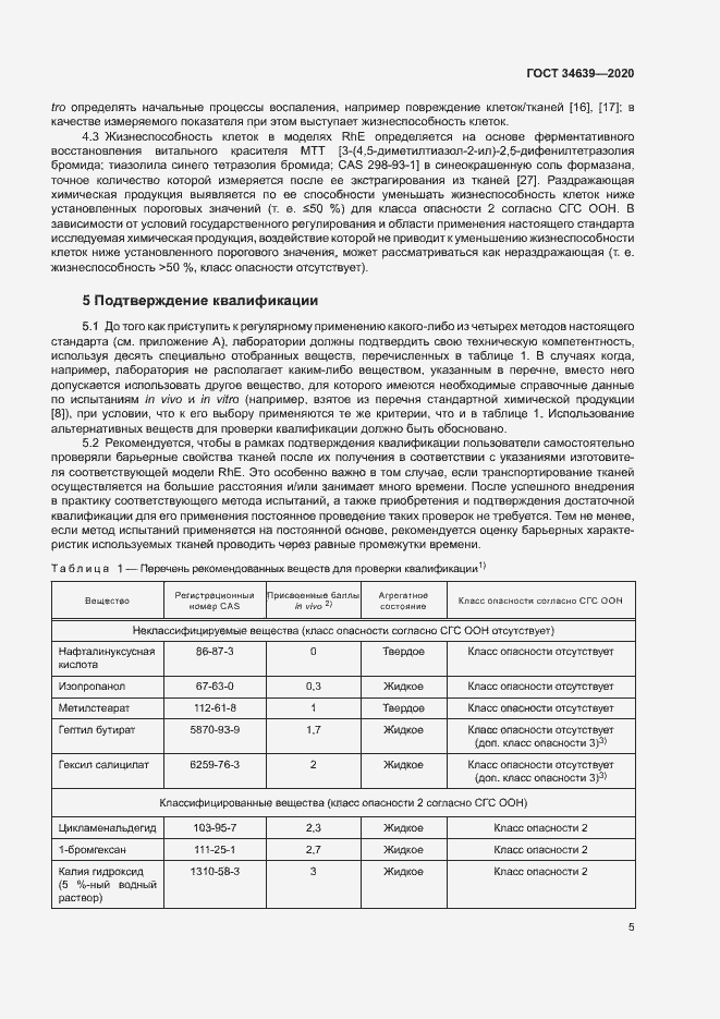 Страница 9 ГОСТ 34639-2020