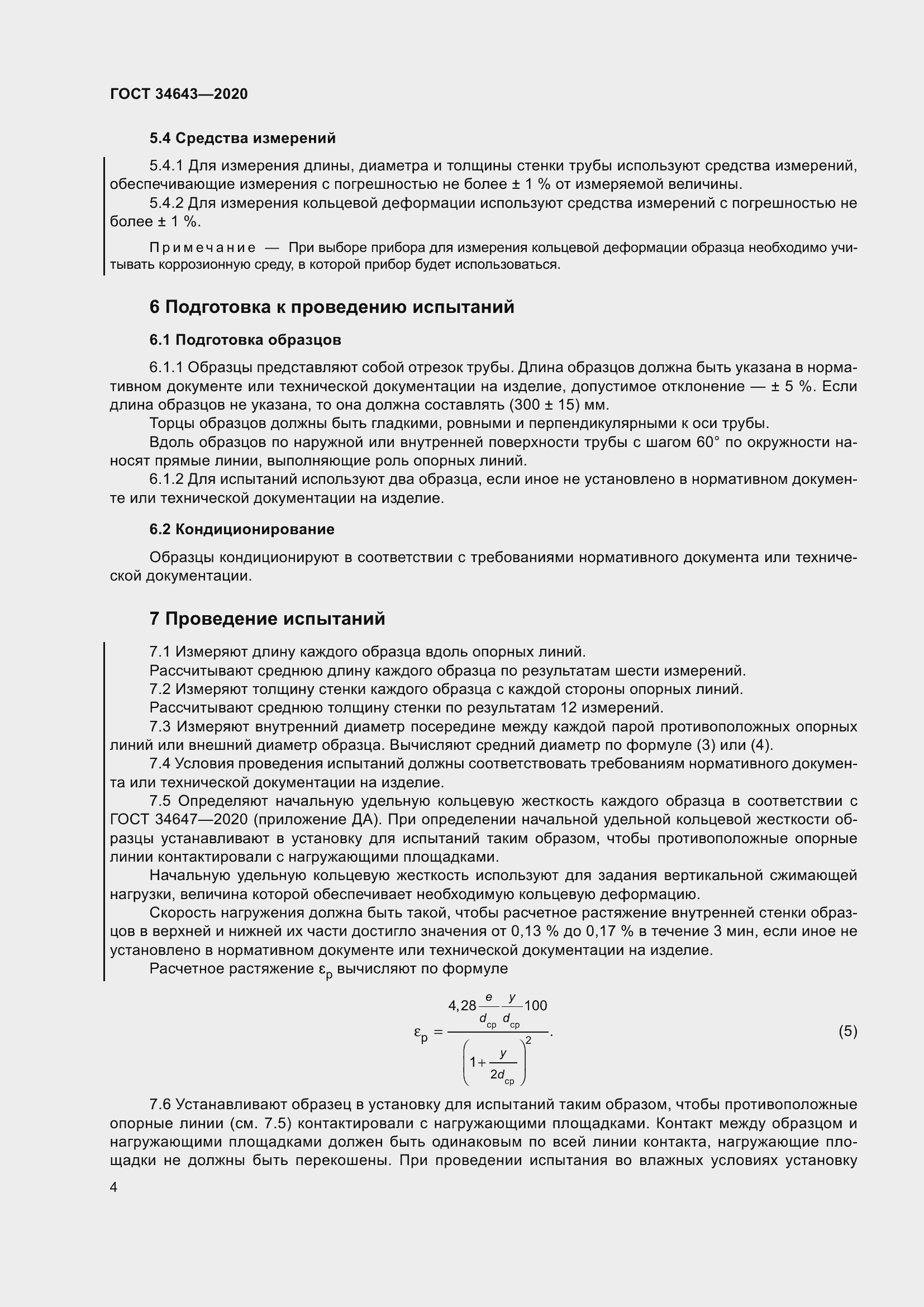 Страница 11 ГОСТ 34643-2020