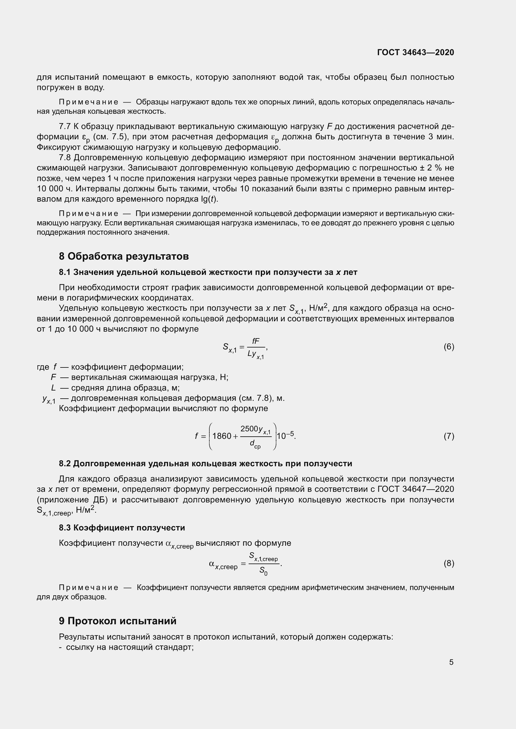 Страница 12 ГОСТ 34643-2020