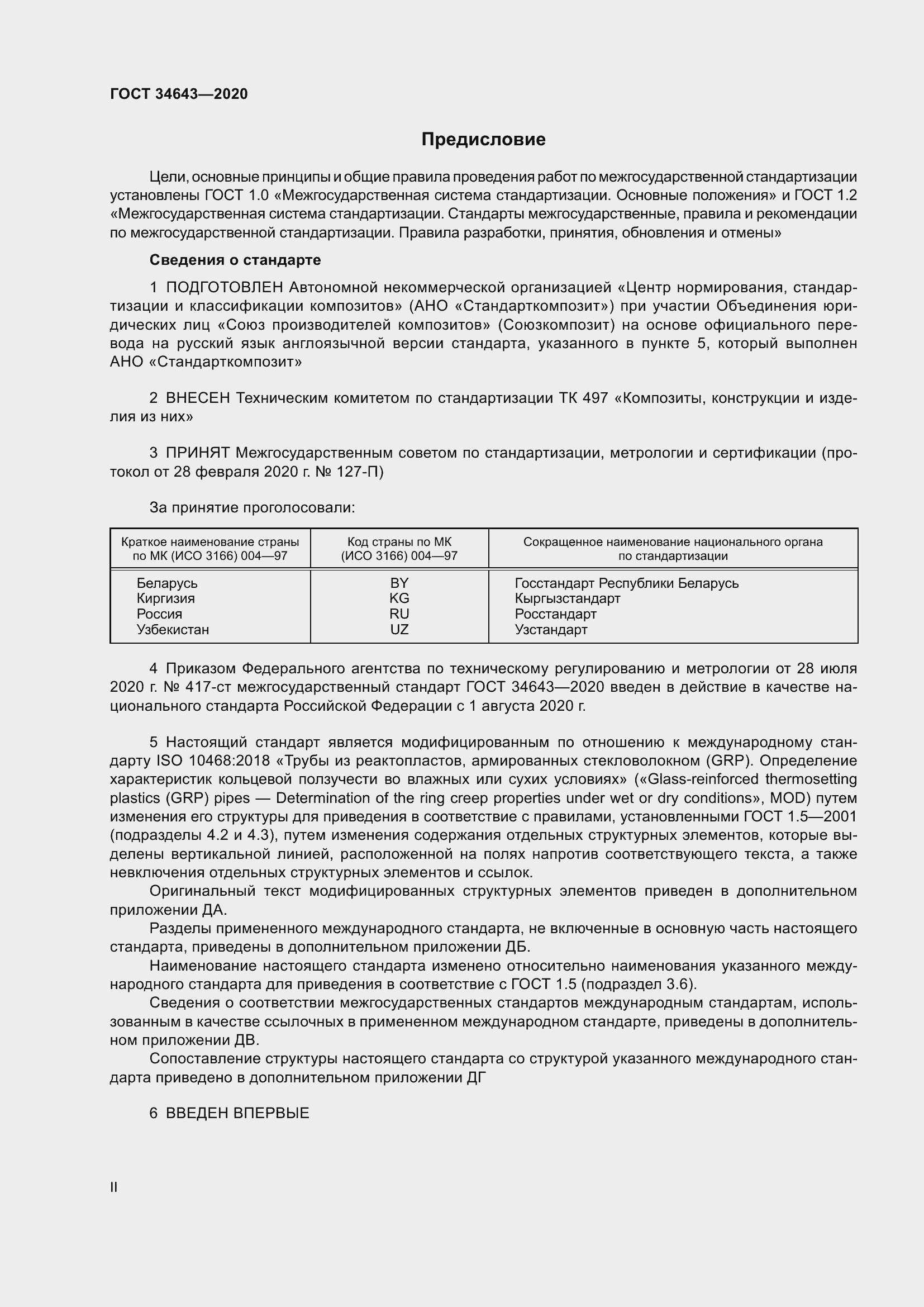 Страница 2 ГОСТ 34643-2020