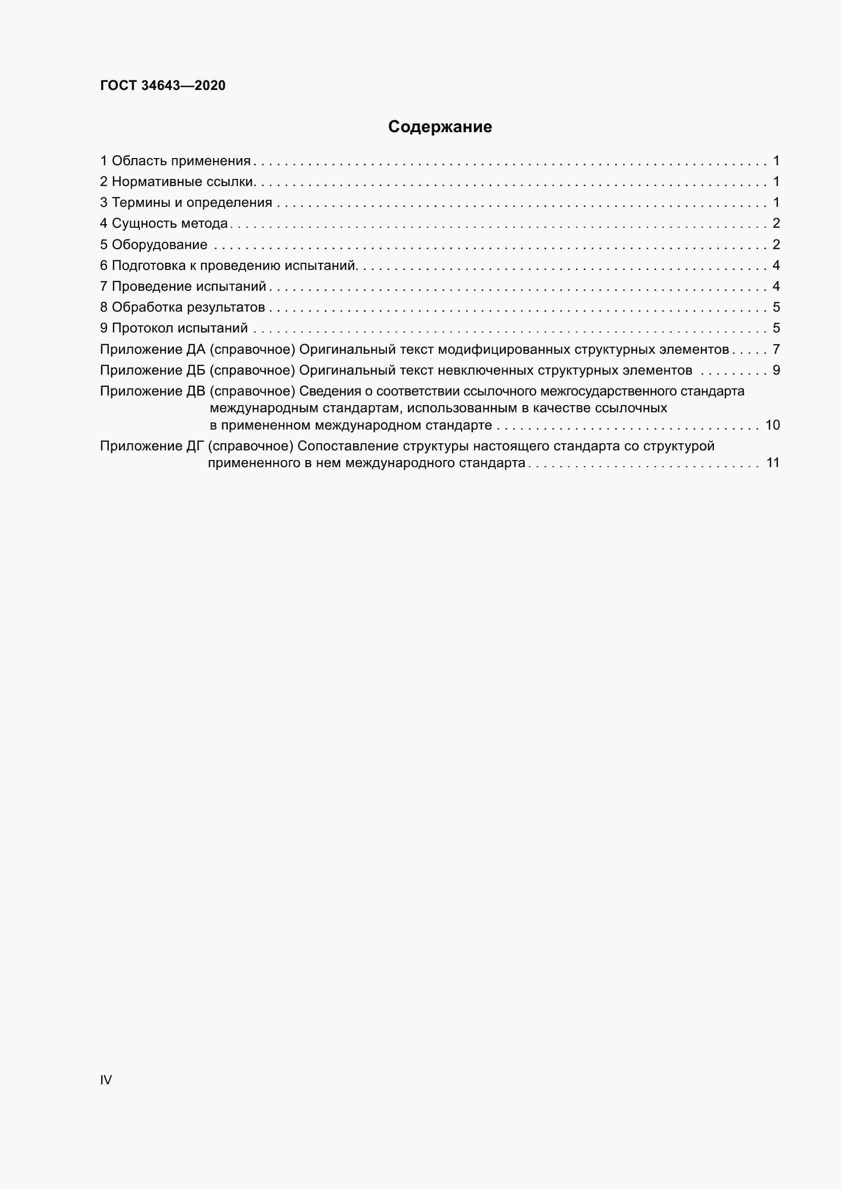 Страница 4 ГОСТ 34643-2020