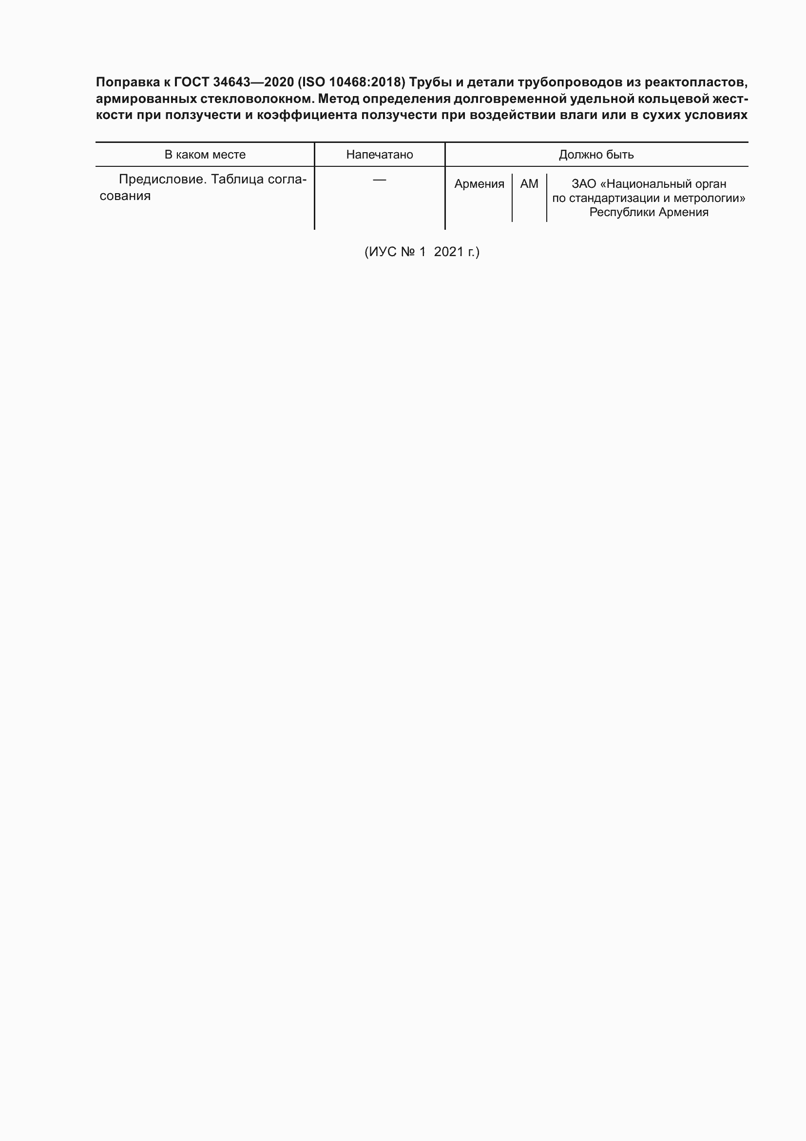 Страница 6 ГОСТ 34643-2020
