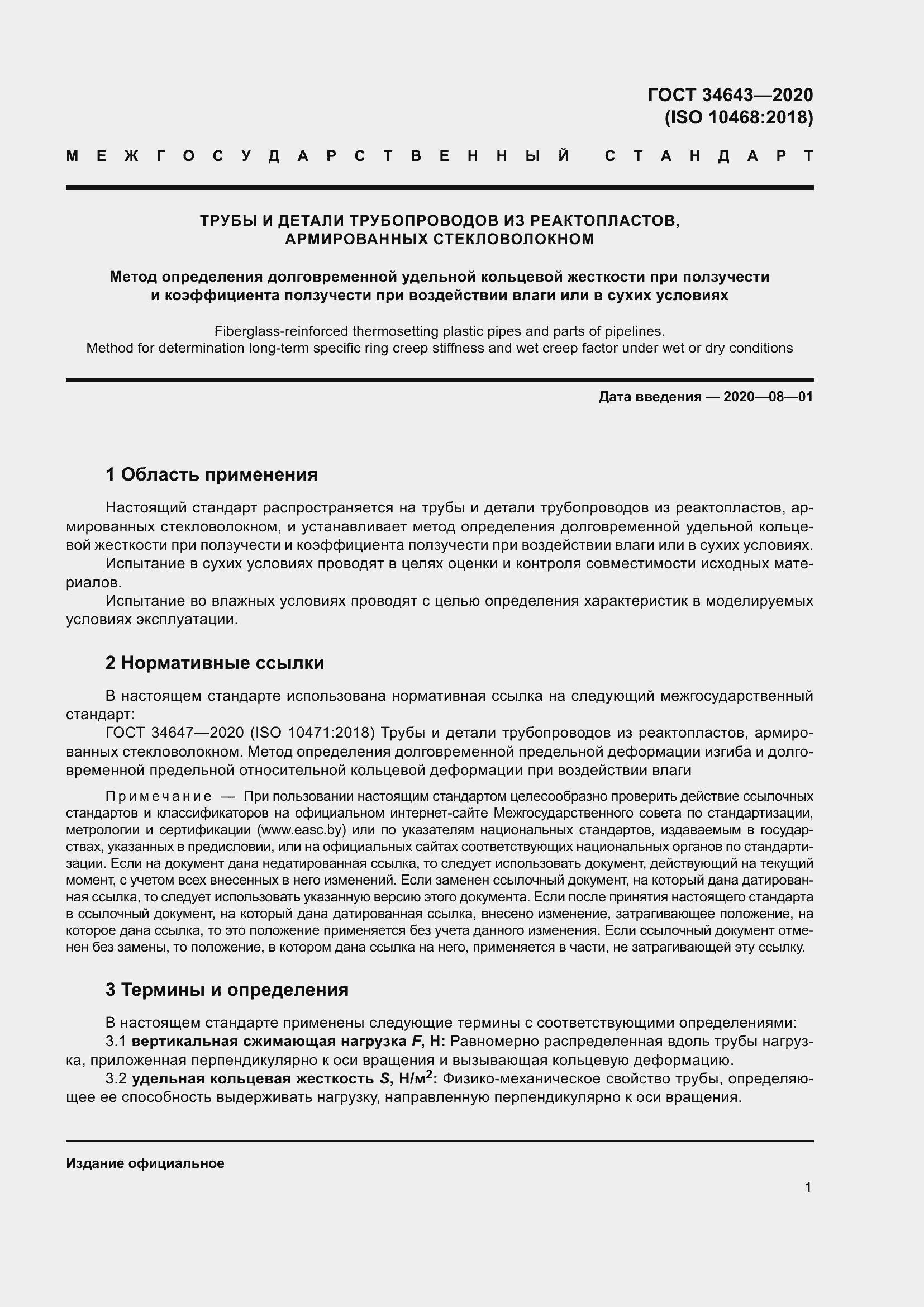 Страница 8 ГОСТ 34643-2020