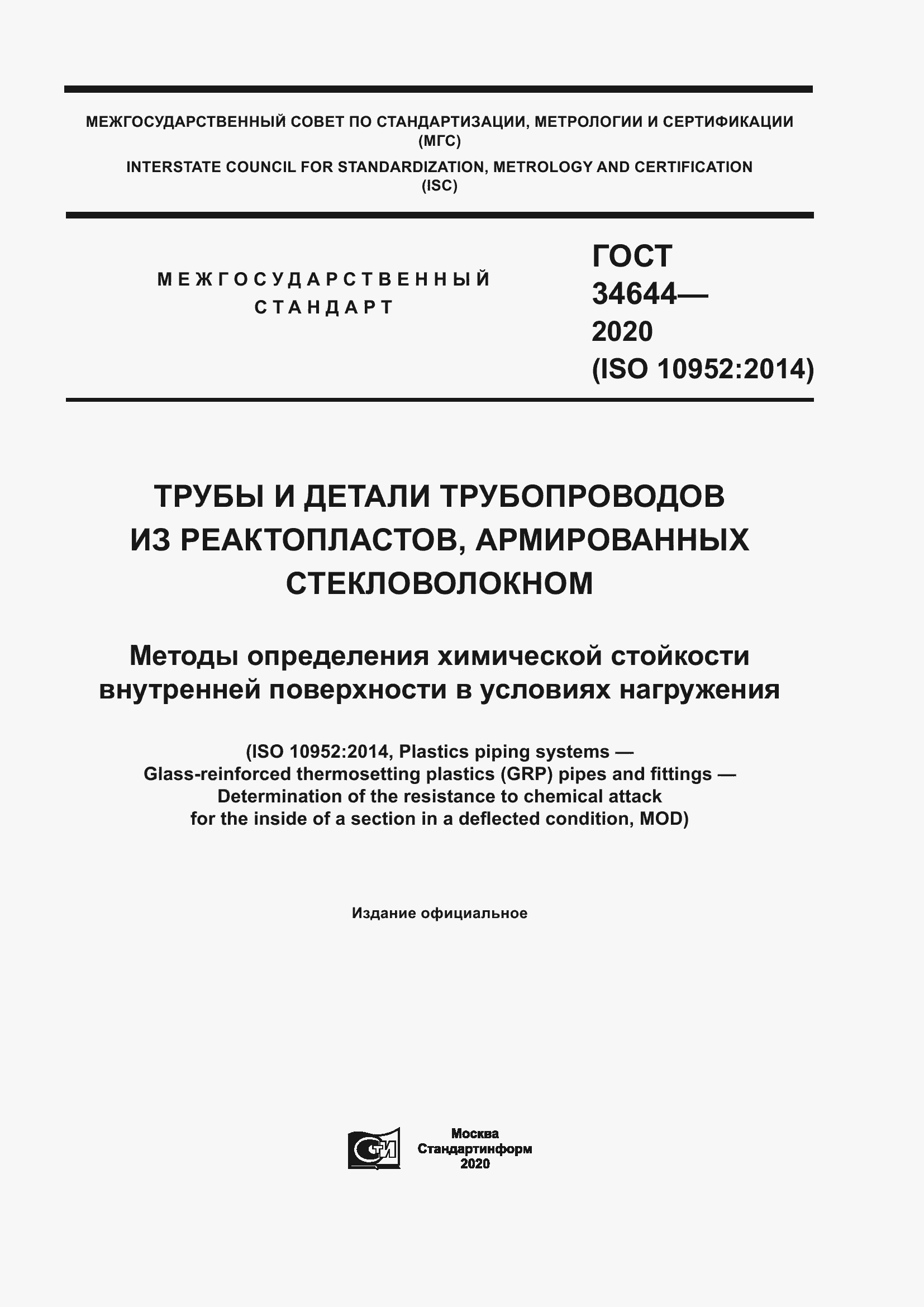 Страница 1 ГОСТ 34644-2020