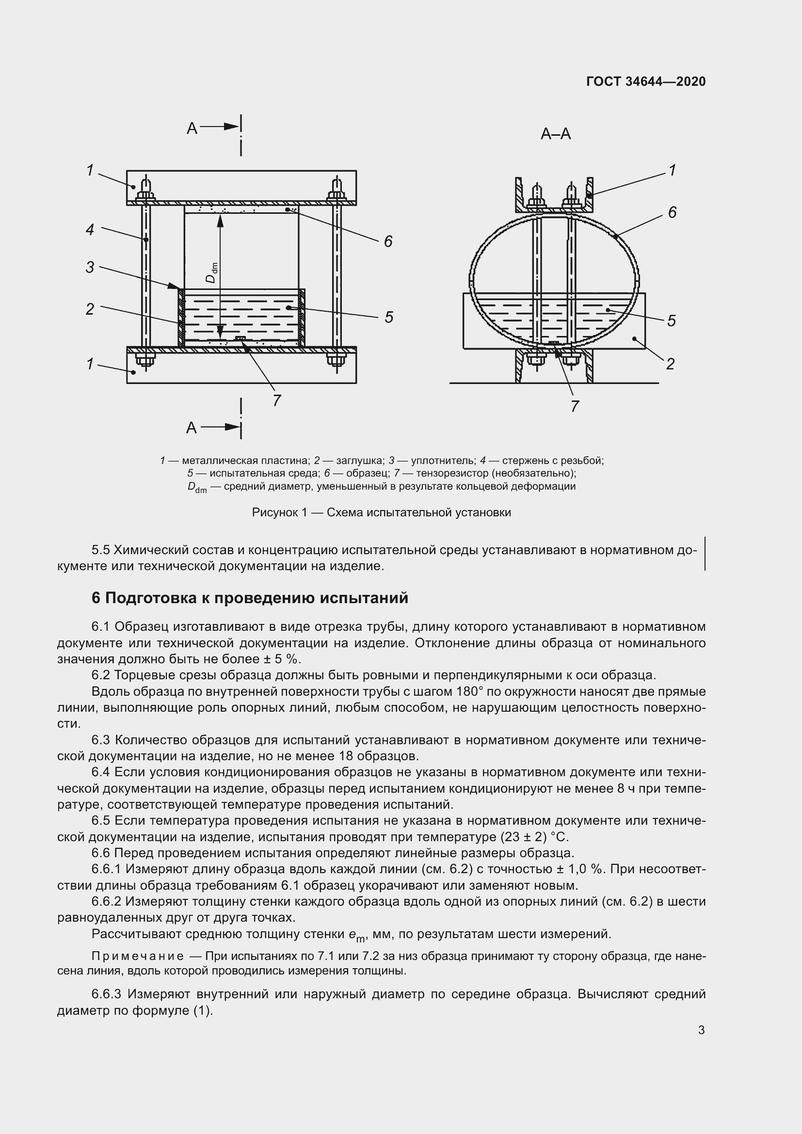 Страница 10 ГОСТ 34644-2020