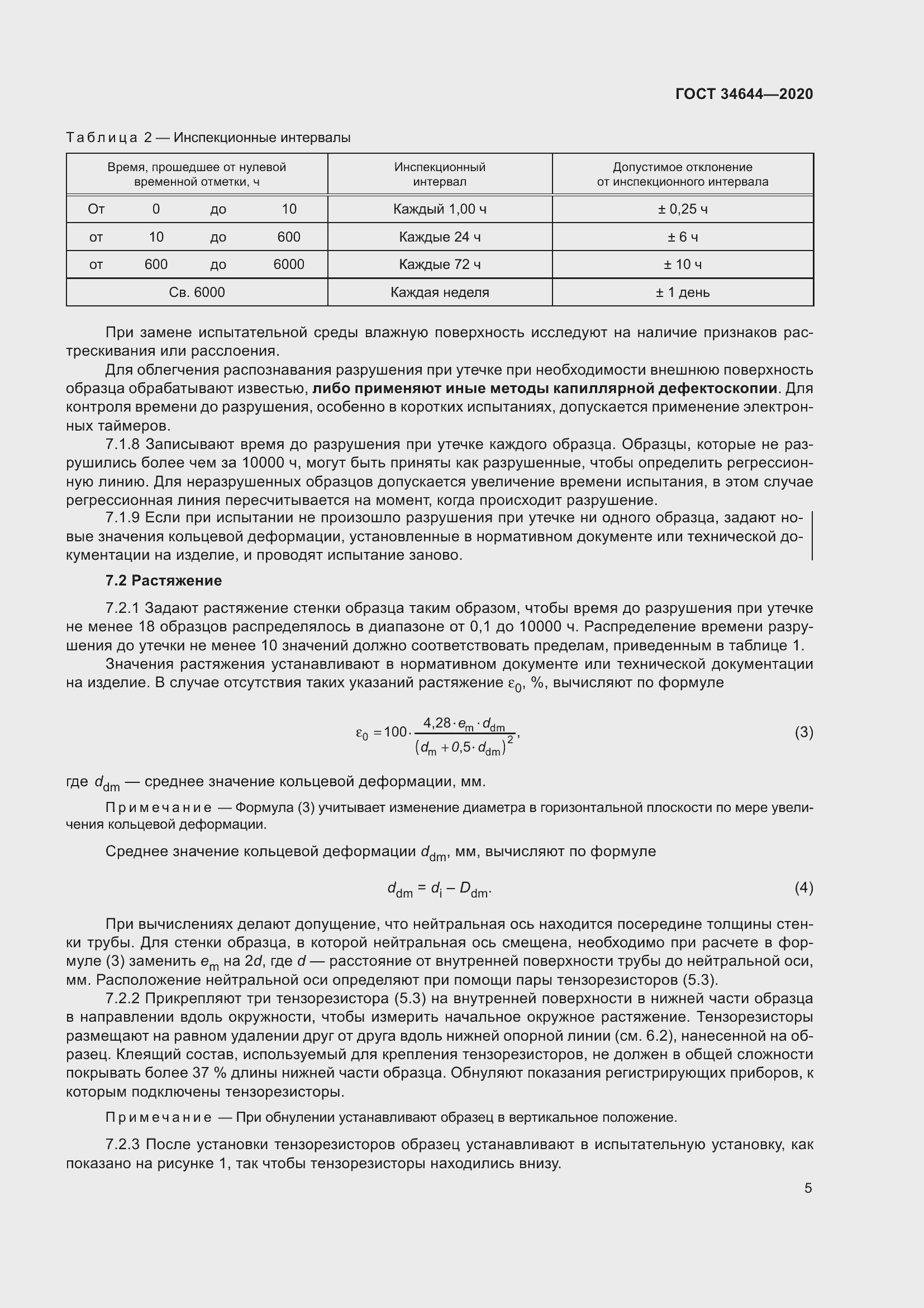 Страница 12 ГОСТ 34644-2020