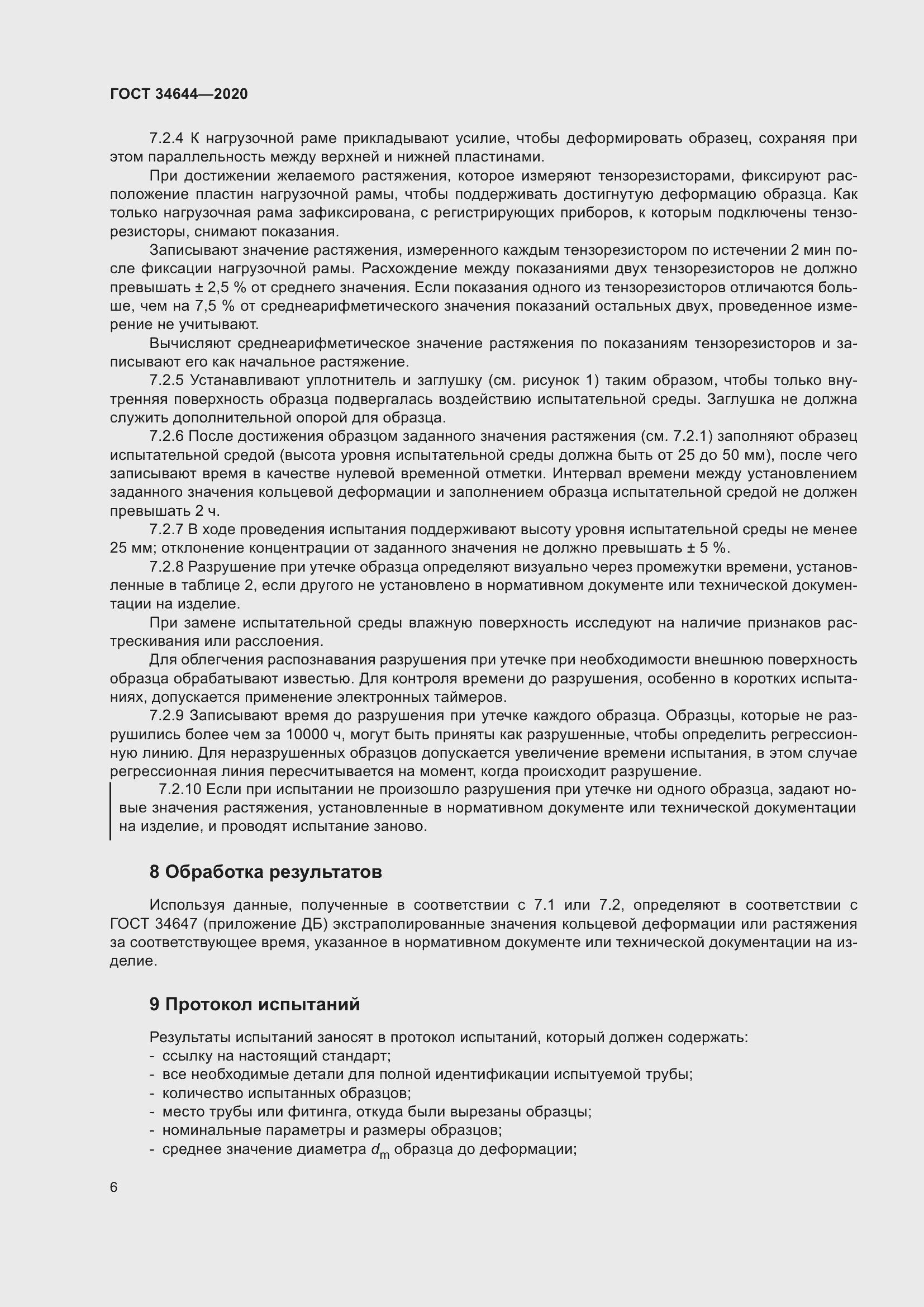 Страница 13 ГОСТ 34644-2020