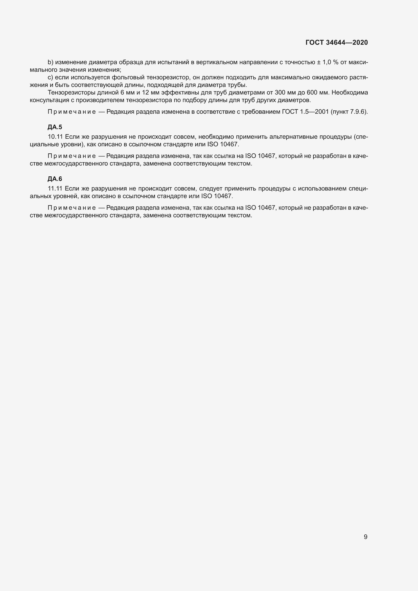 Страница 16 ГОСТ 34644-2020