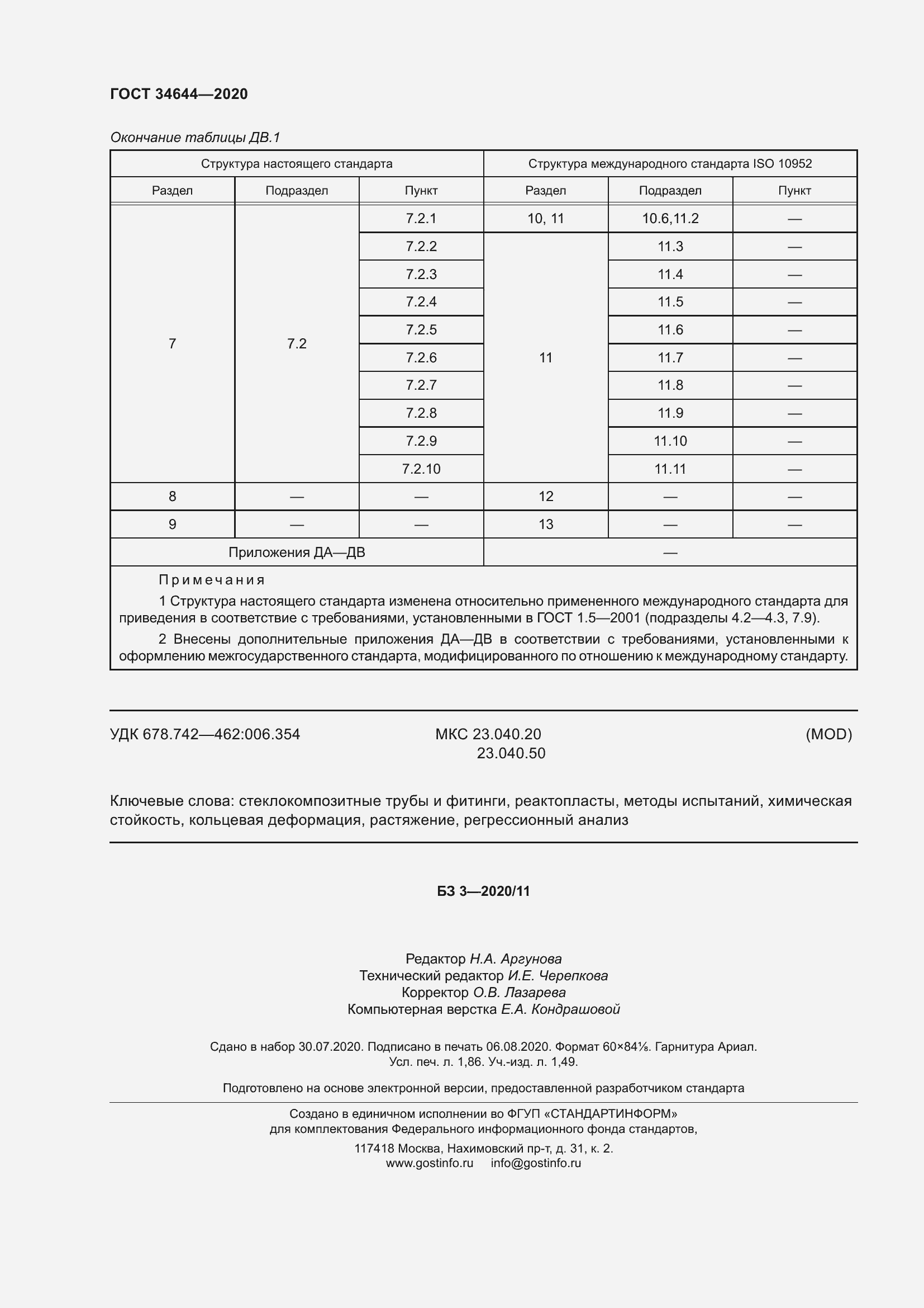 Страница 19 ГОСТ 34644-2020