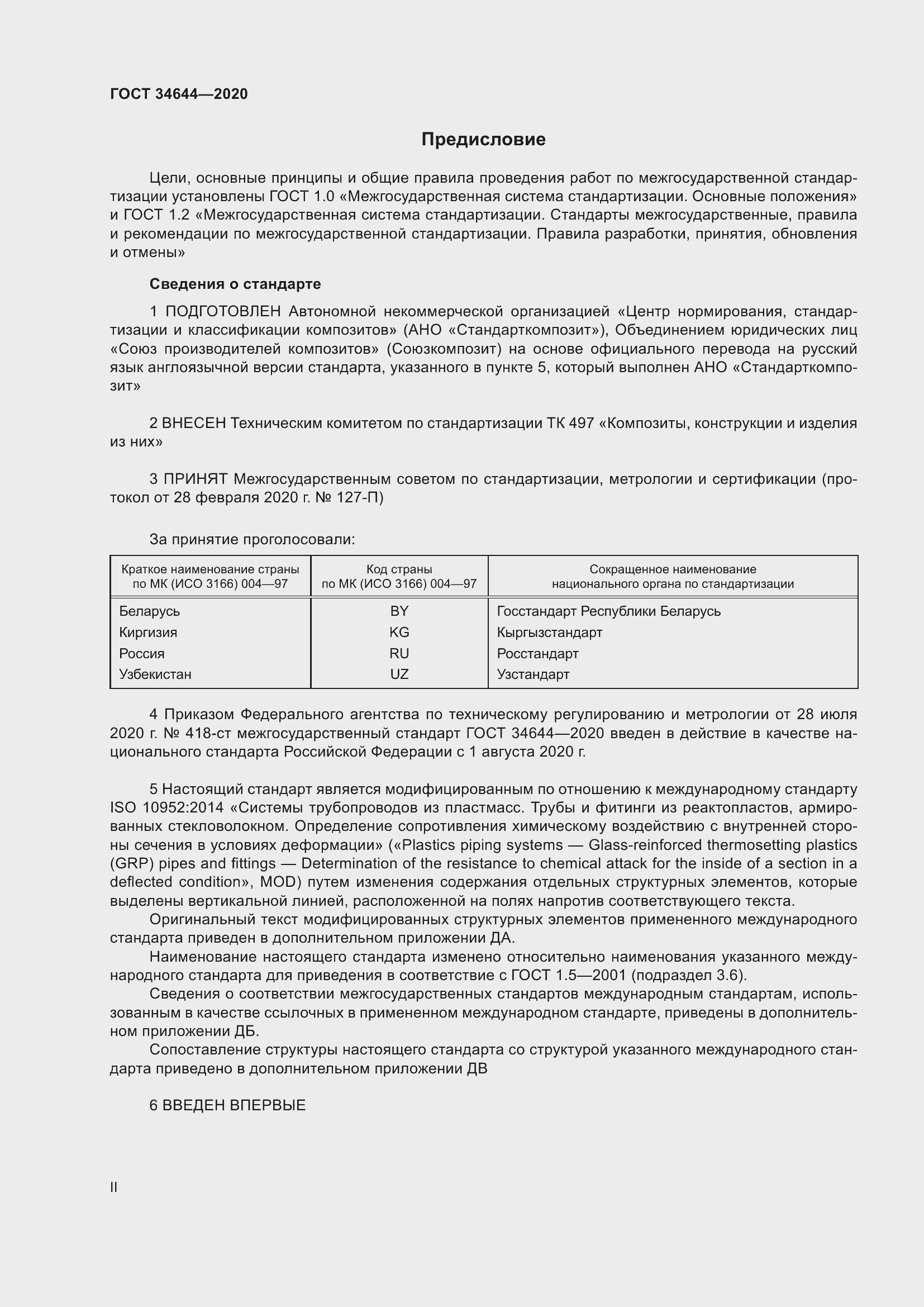 Страница 2 ГОСТ 34644-2020