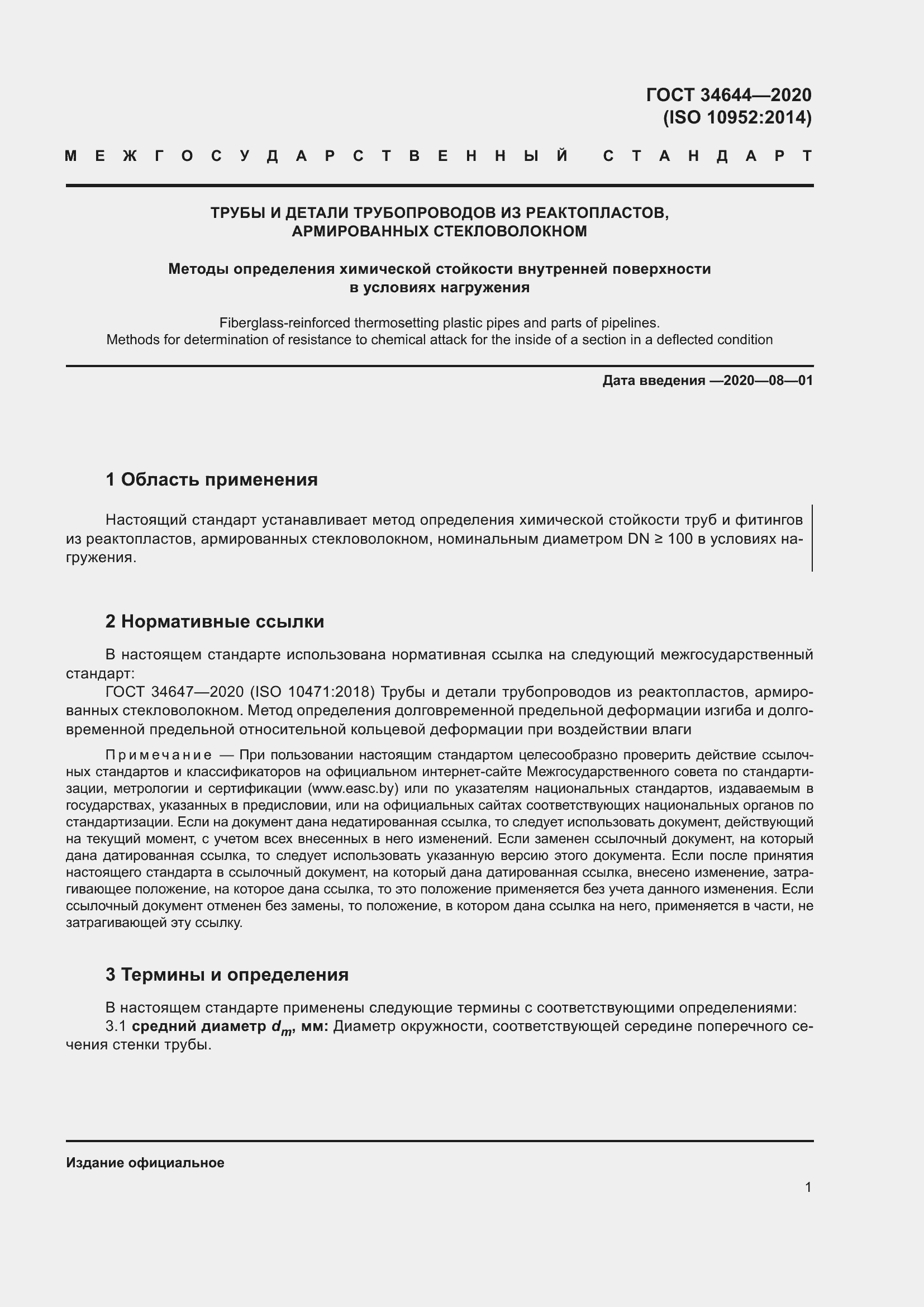 Страница 8 ГОСТ 34644-2020