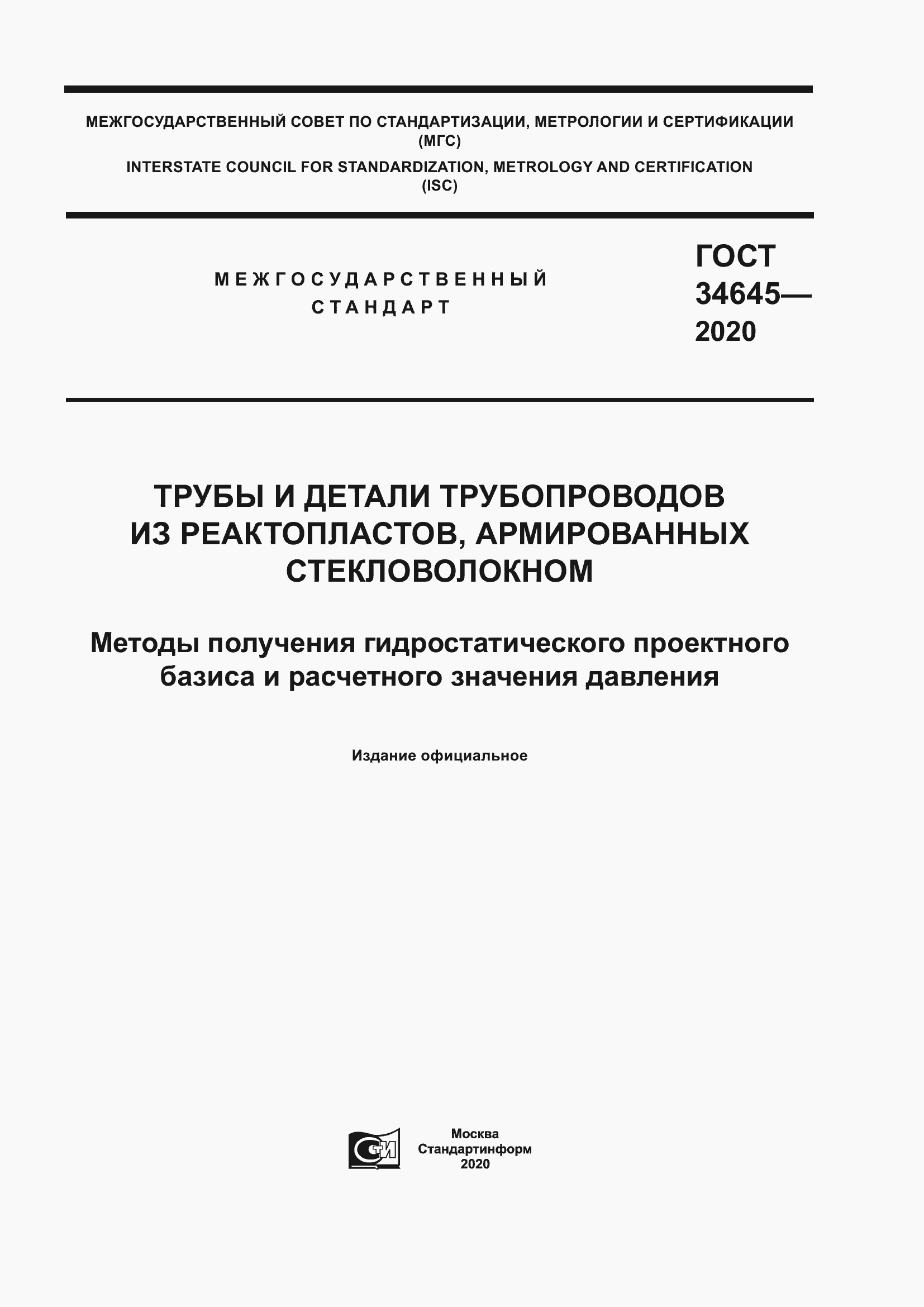 Страница 1 ГОСТ 34645-2020