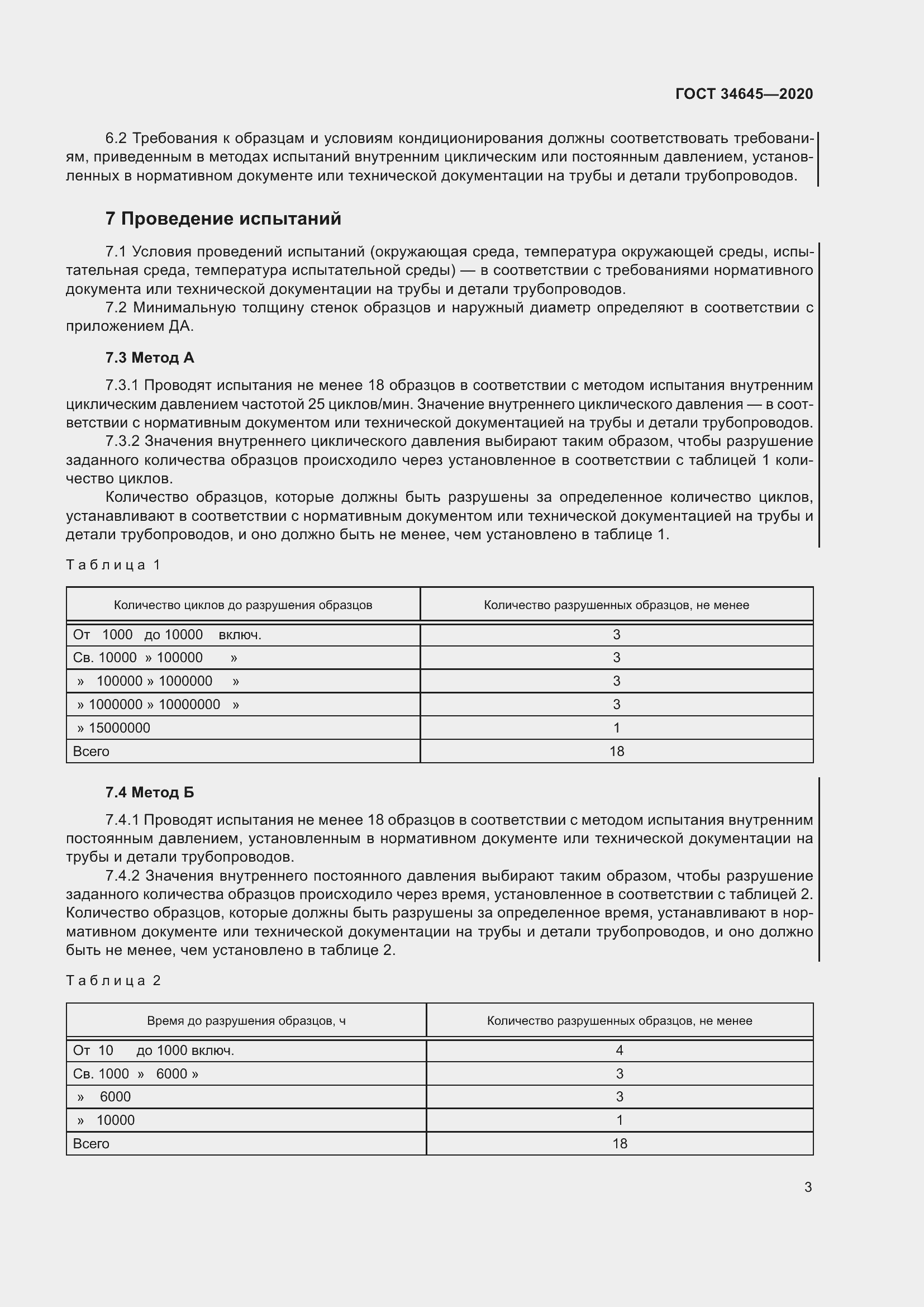 Страница 10 ГОСТ 34645-2020