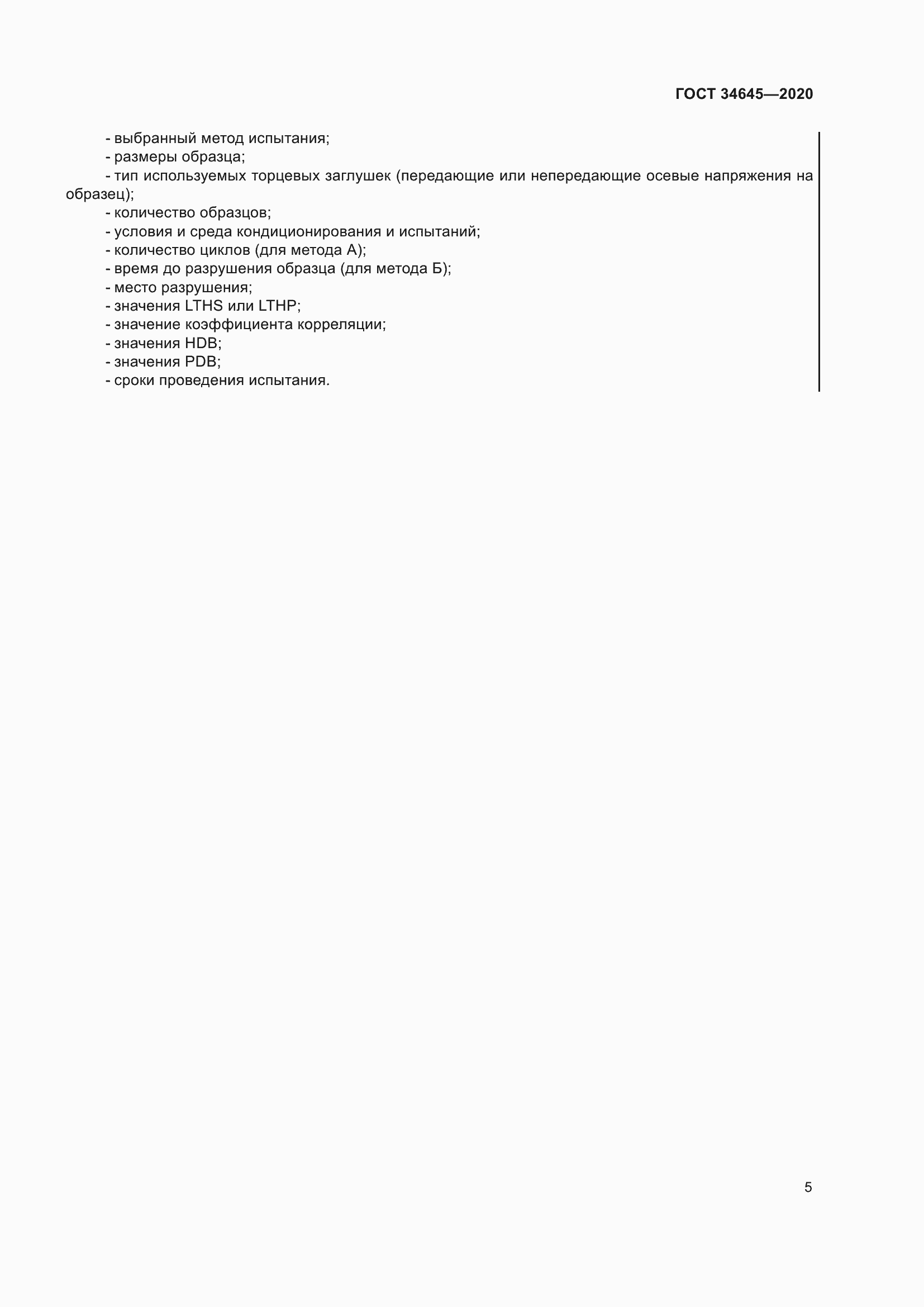 Страница 12 ГОСТ 34645-2020