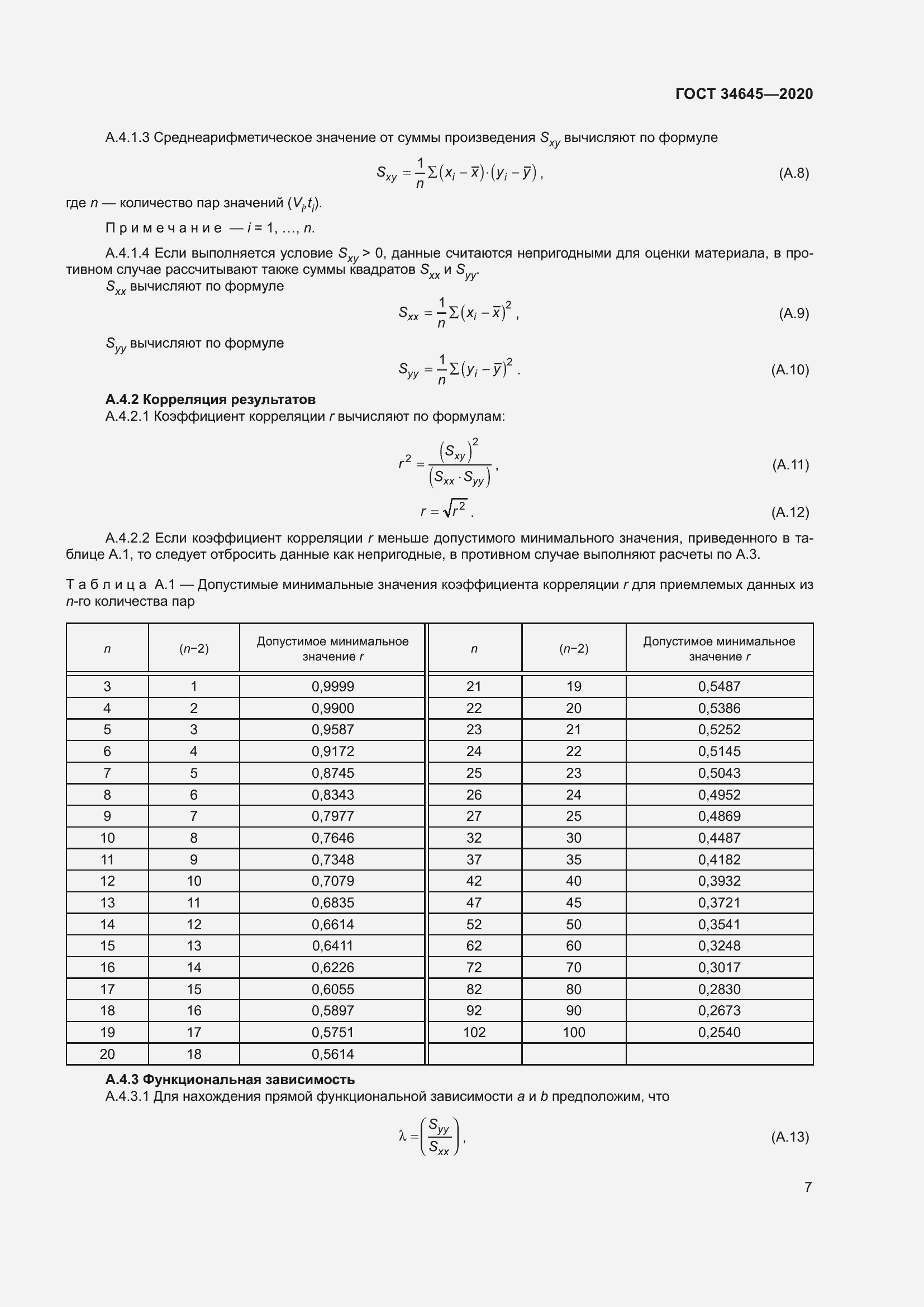 Страница 14 ГОСТ 34645-2020