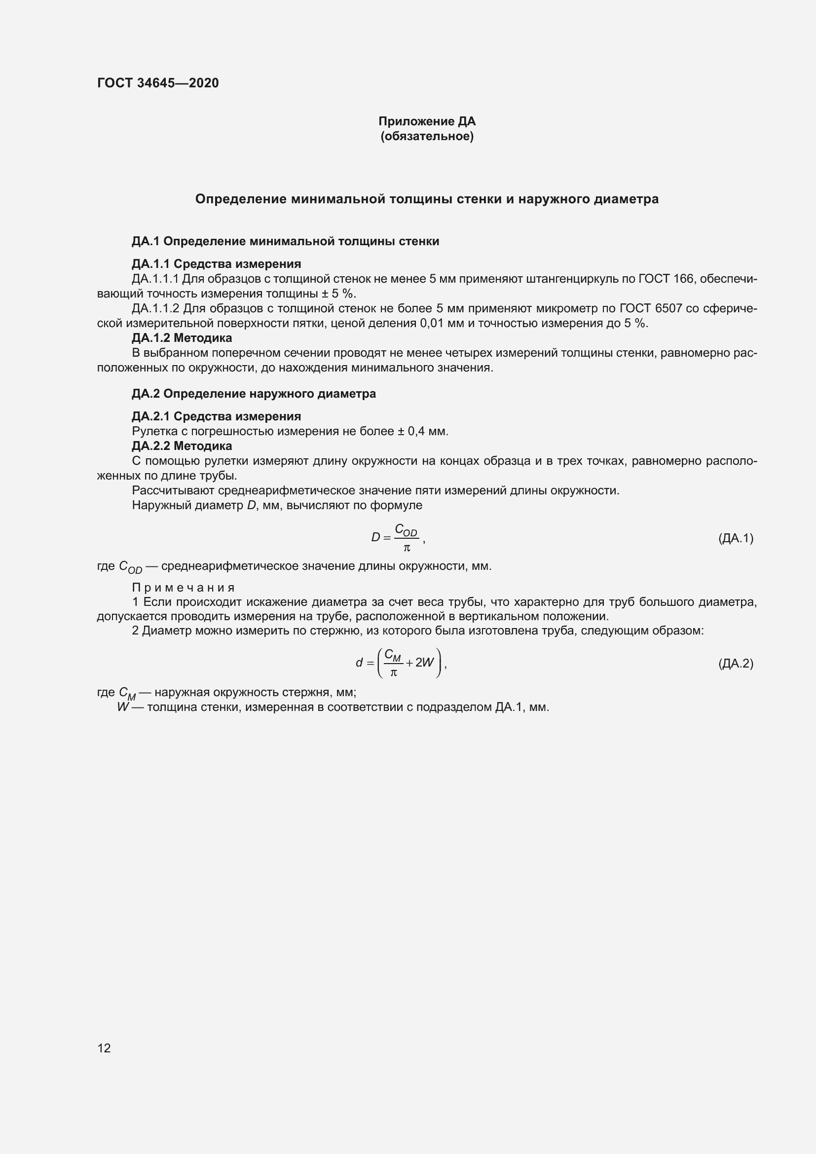 Страница 19 ГОСТ 34645-2020