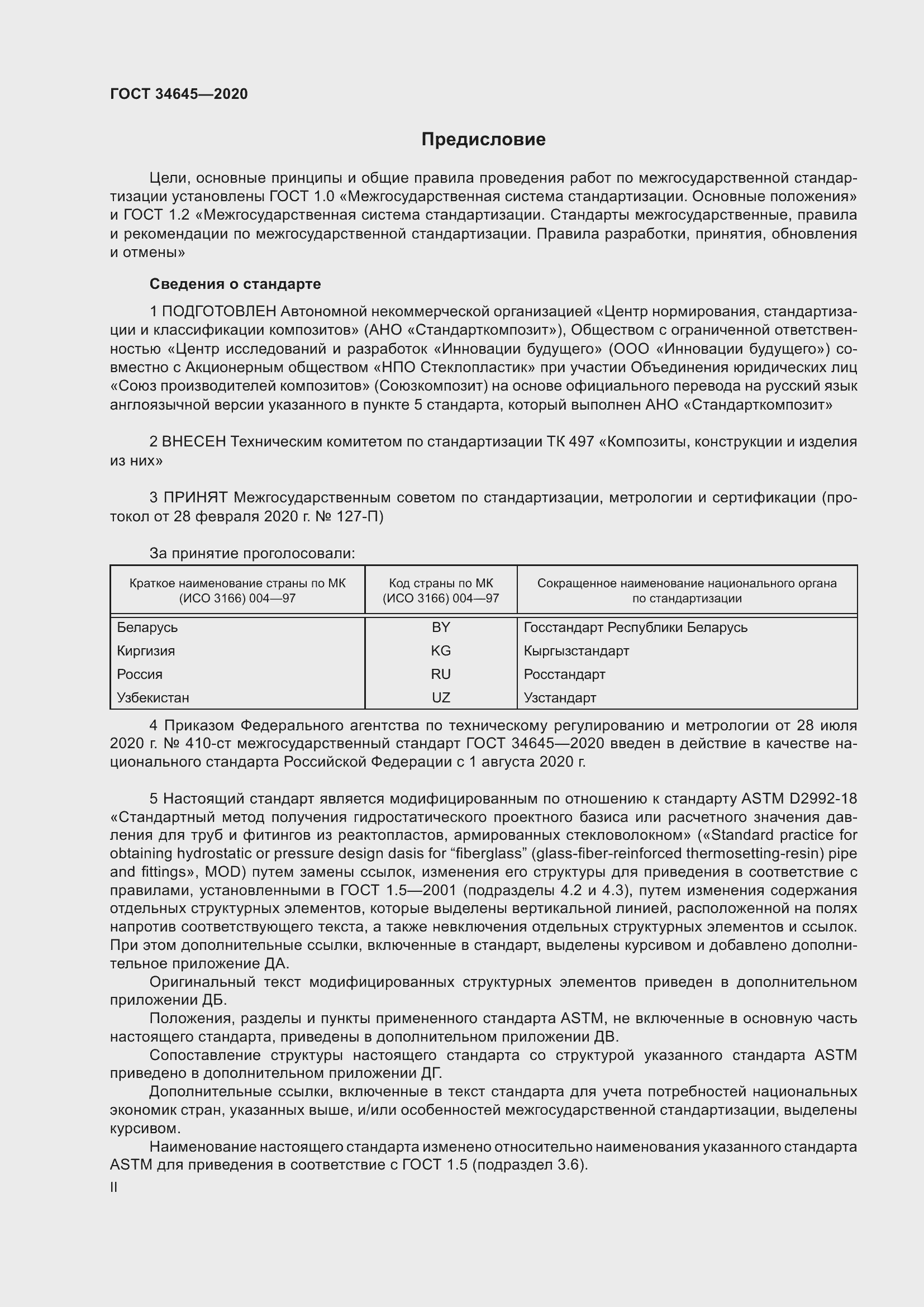 Страница 2 ГОСТ 34645-2020